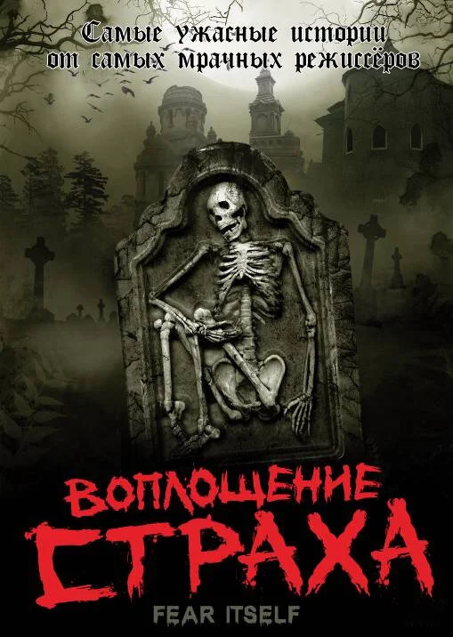 Воплощение страха постер